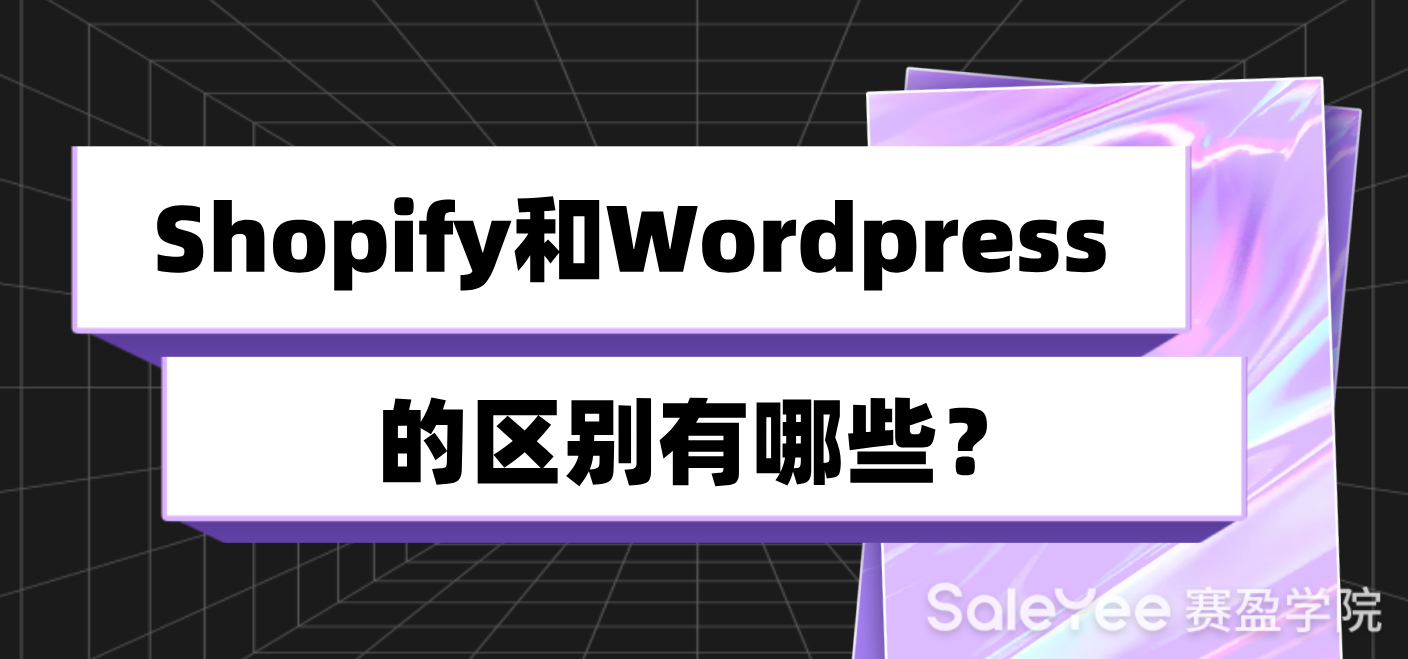 Shopify和Wordpress的区别有哪些？卖家要怎么选？
