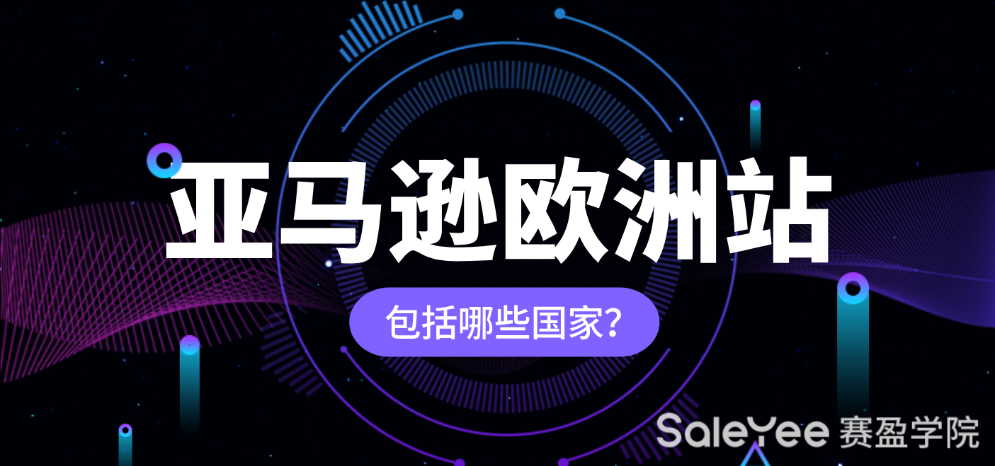 亚马逊欧洲站点包括哪些国家？