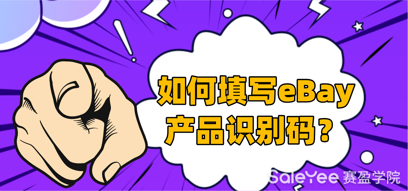 如何填写eBay产品识别码？
