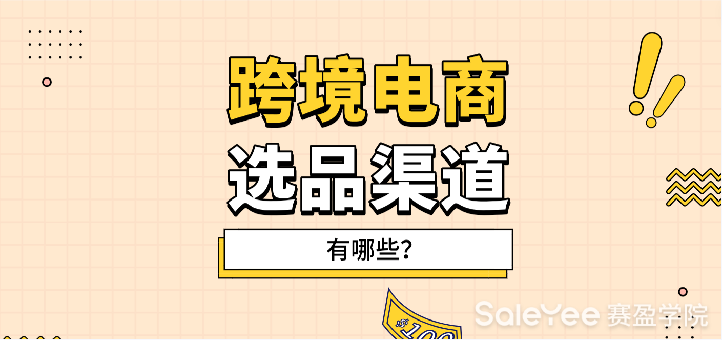 跨境电商选品渠道有哪些？