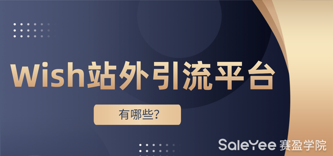 Wish站外引流平台有哪些？