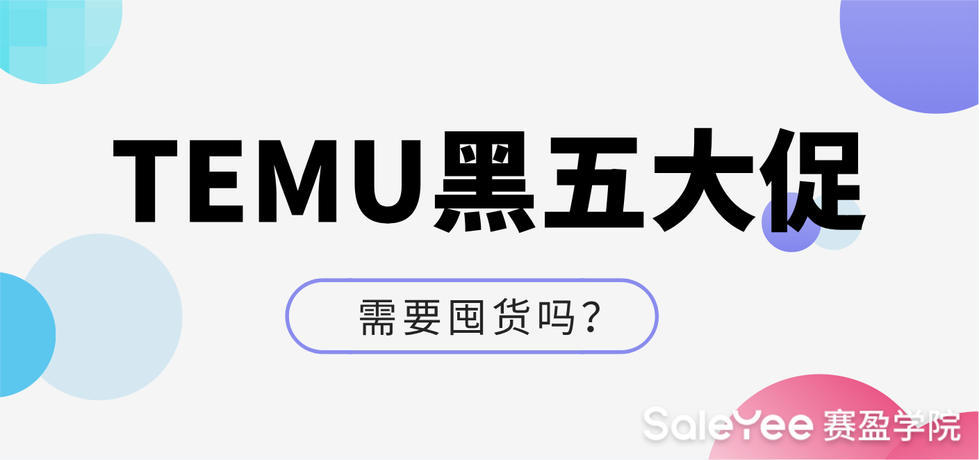 Temu黑五大促需要囤货吗？