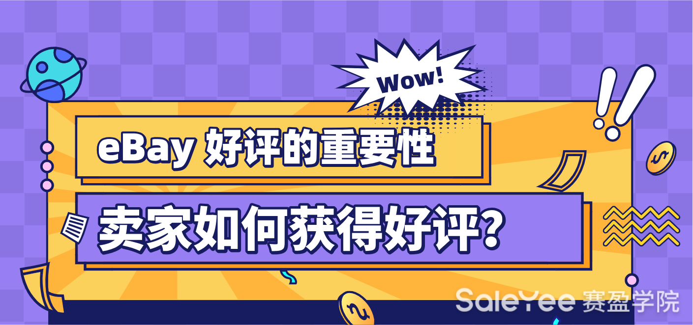 eBay好评的重要性，卖家如何获得好评？