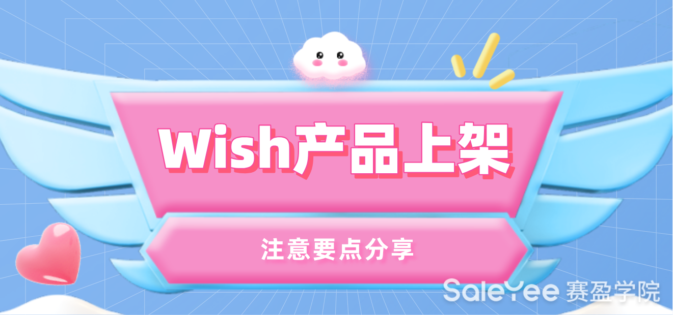 Wish平台产品上架注意要点分享