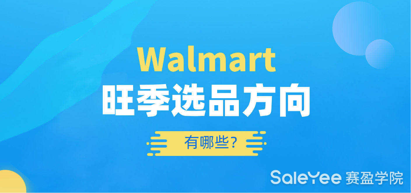 Walmart旺季选品方向有哪些？