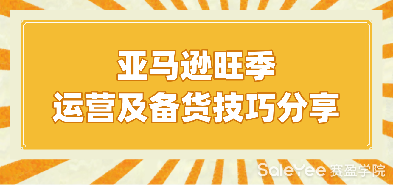 亚马逊旺季运营及备货技巧分享