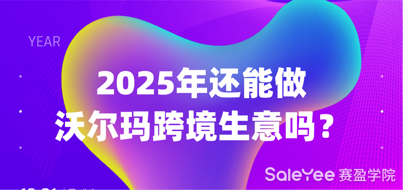 2025年还能做沃尔玛跨境生意吗？