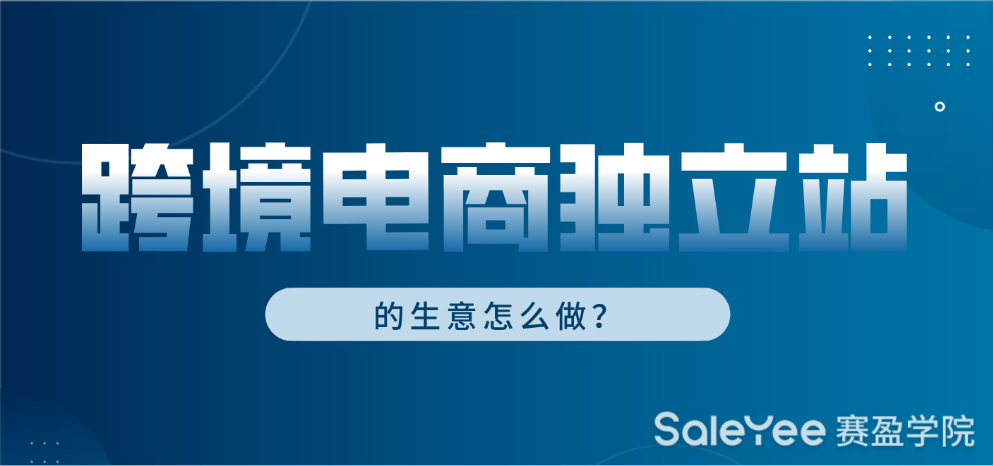 跨境电商独立站的生意怎么做？