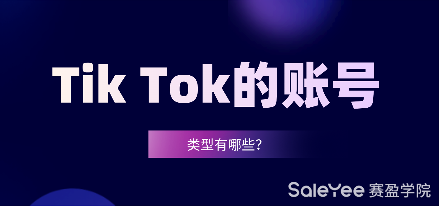 Tik Tok的账号类型有哪些？