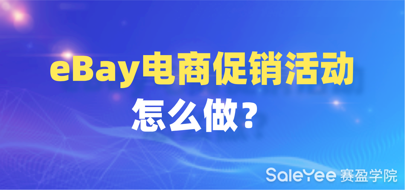 eBay促销活动怎么做？