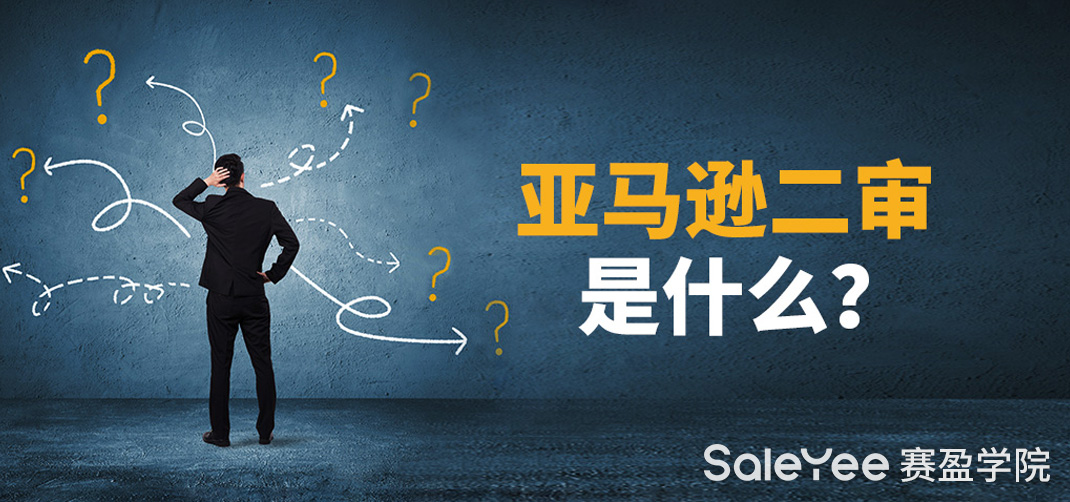 亚马逊二审是什么？需要提供哪些资料？