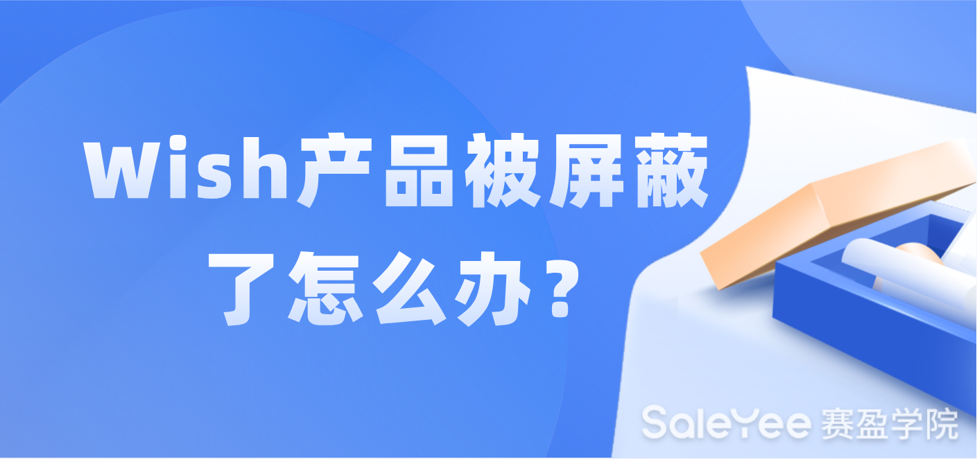 Wish产品被屏蔽了怎么办？