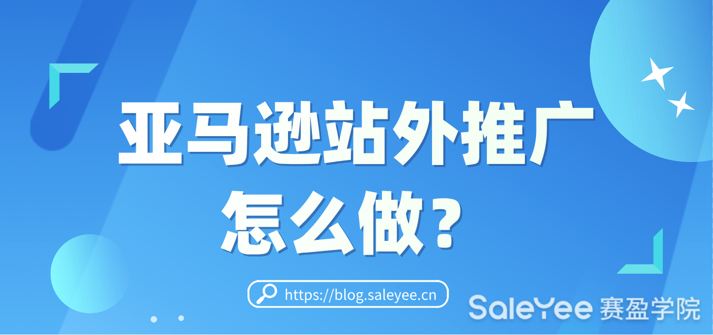亚马逊站外推广怎么做？