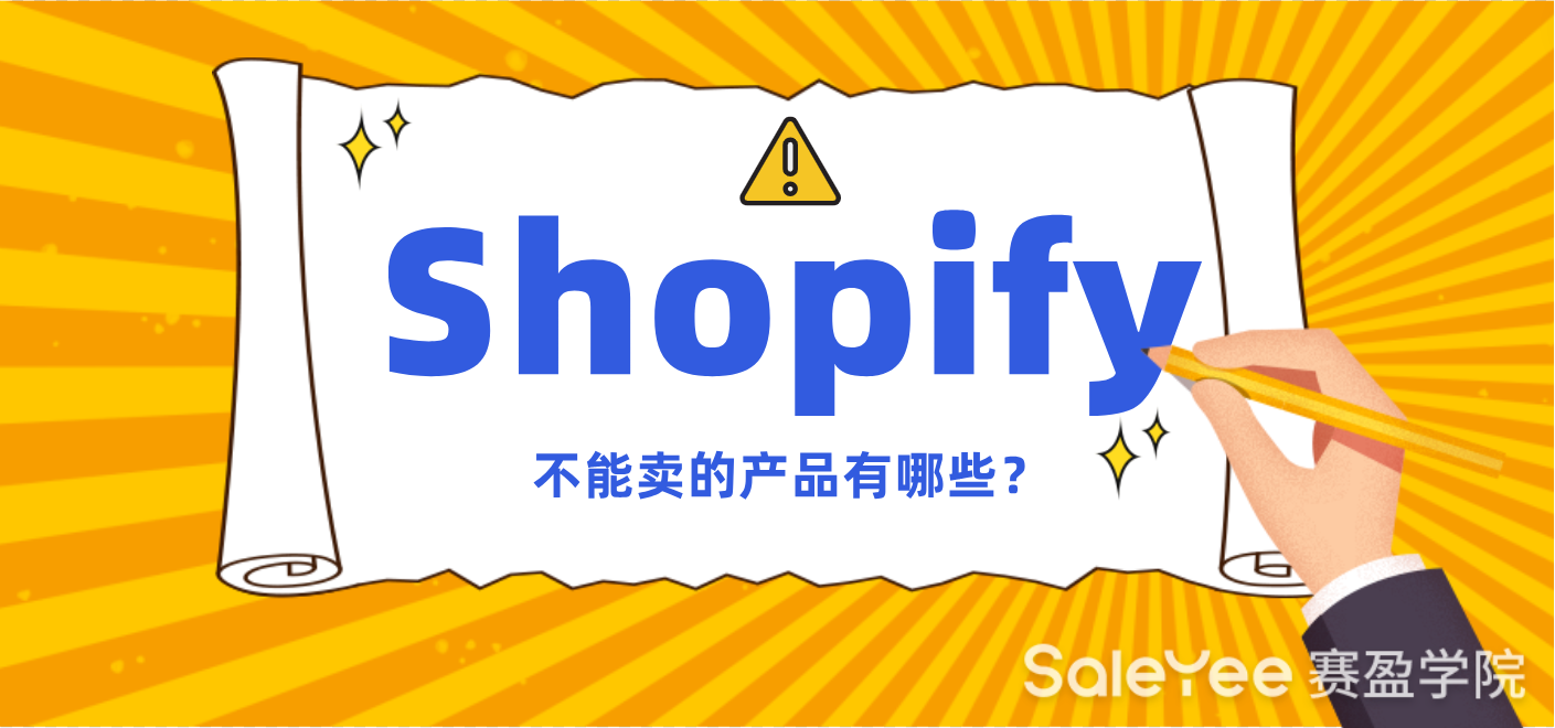 Shopify不能卖的产品有哪些？