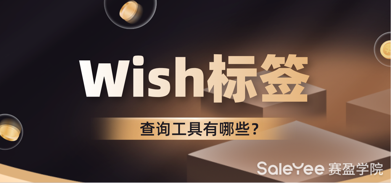 Wish标签查询工具有哪些？