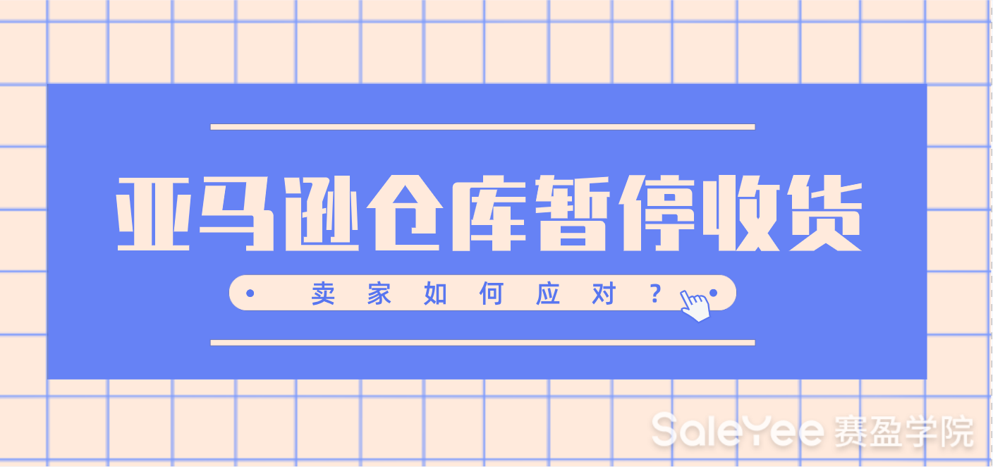 亚马逊仓库暂停收货，卖家如何应对？