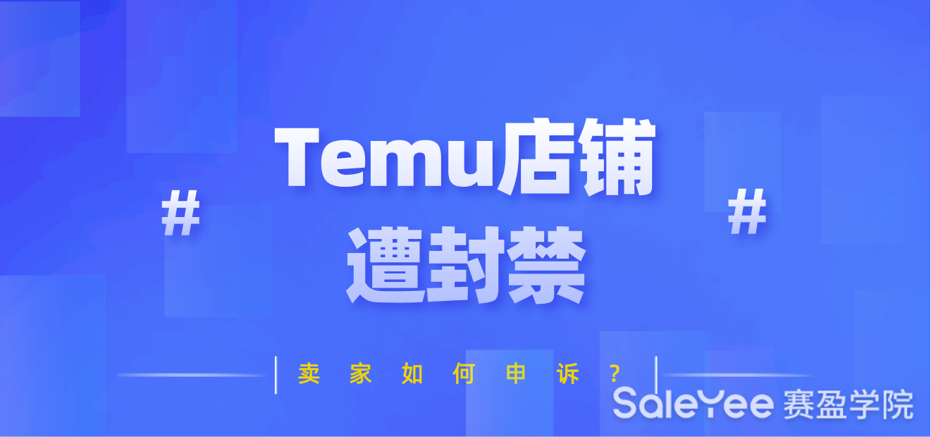 Temu店铺遭封禁卖家如何申诉？
