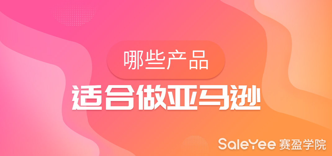 跨境电商亚马逊如何选品？