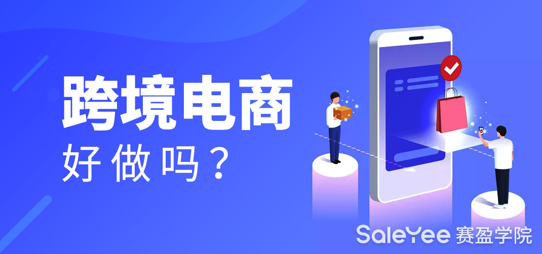 2025年跨境电商还好做吗？