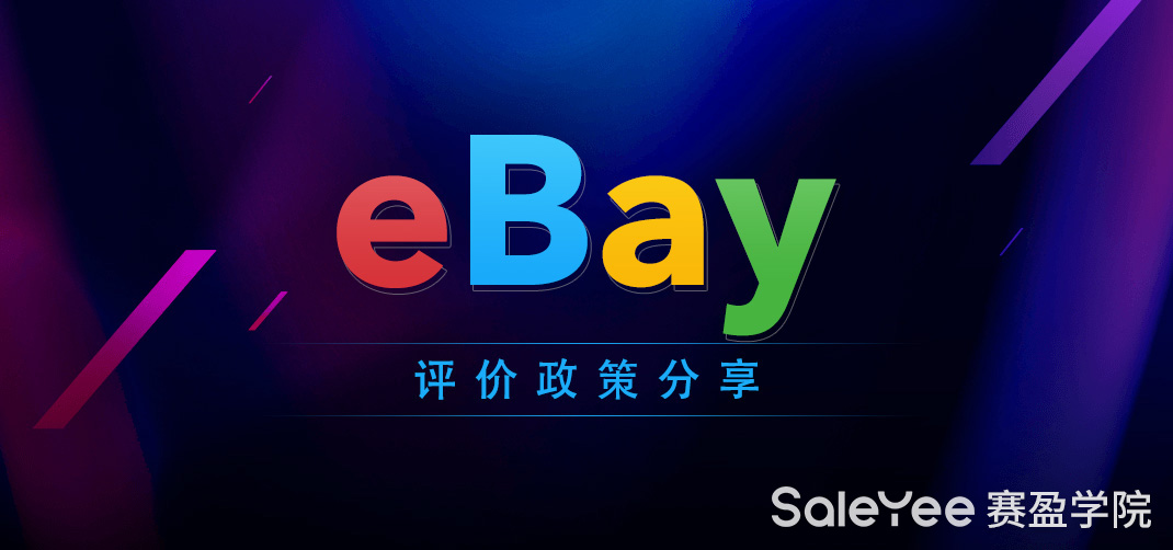 eBay评价政策分享