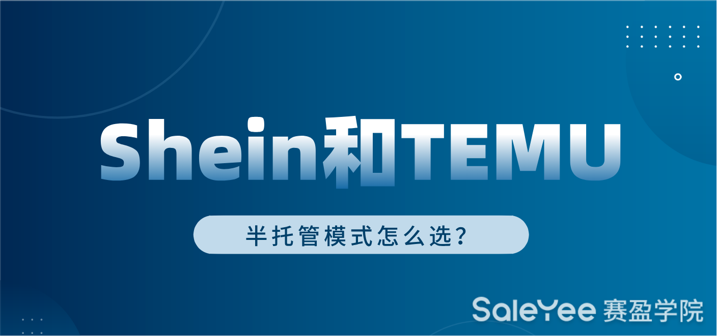 Shein和Temu半托管模式怎么选？