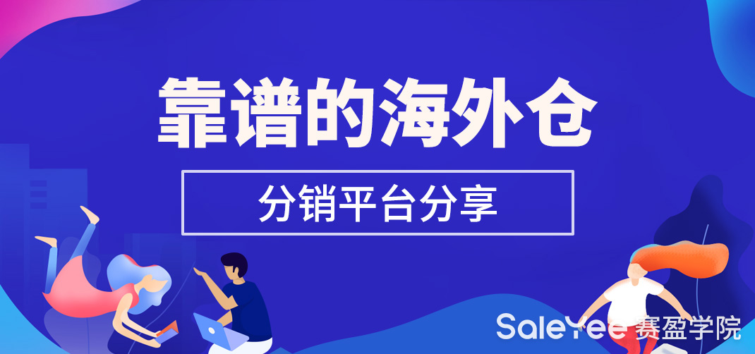 靠谱的海外仓分销平台分享