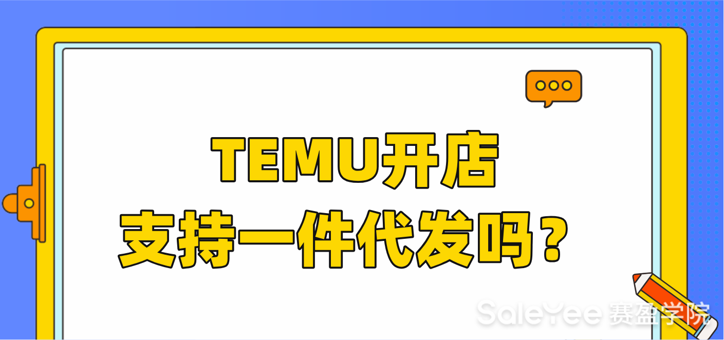 Temu开店支持一件代发吗？