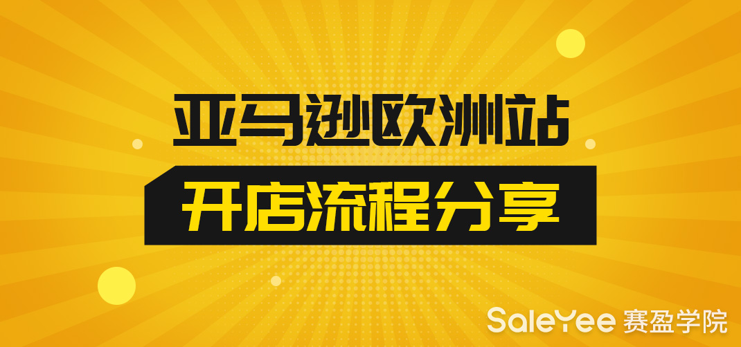 亚马逊欧洲站开店注册流程分享