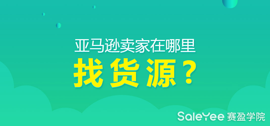 亚马逊卖家在哪里找货源？
