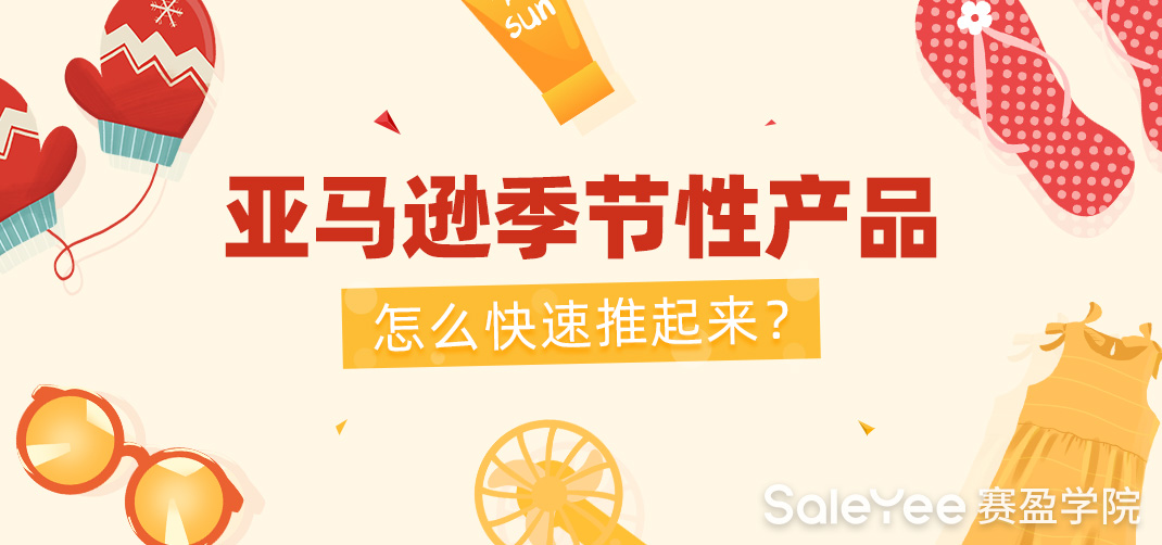 亚马逊季节性产品怎么快速推起来？