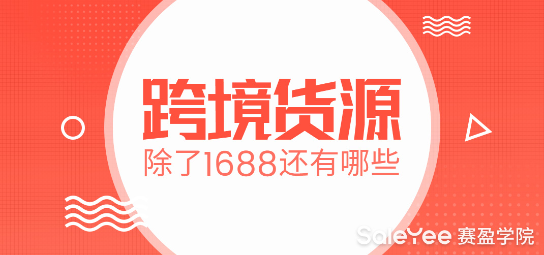 跨境货源除了1688还有哪些值得推荐？