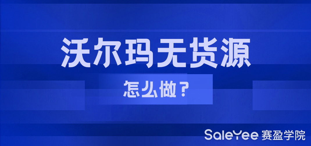 沃尔玛无货源怎么做？