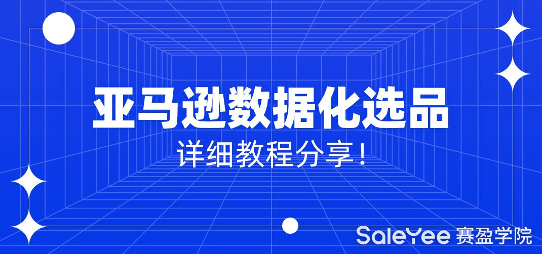 亚马逊数据化选品详细教程分享！