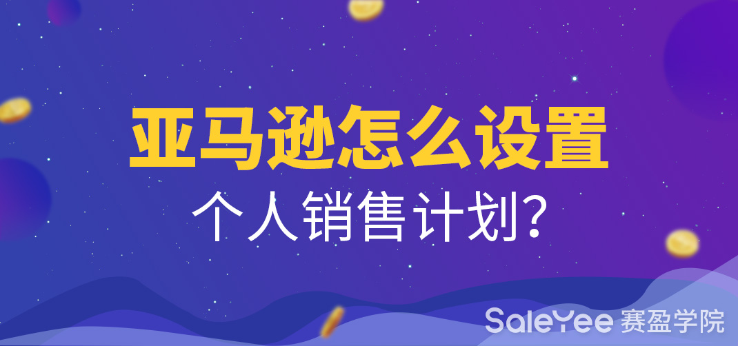 亚马逊怎么设置个人销售计划？
