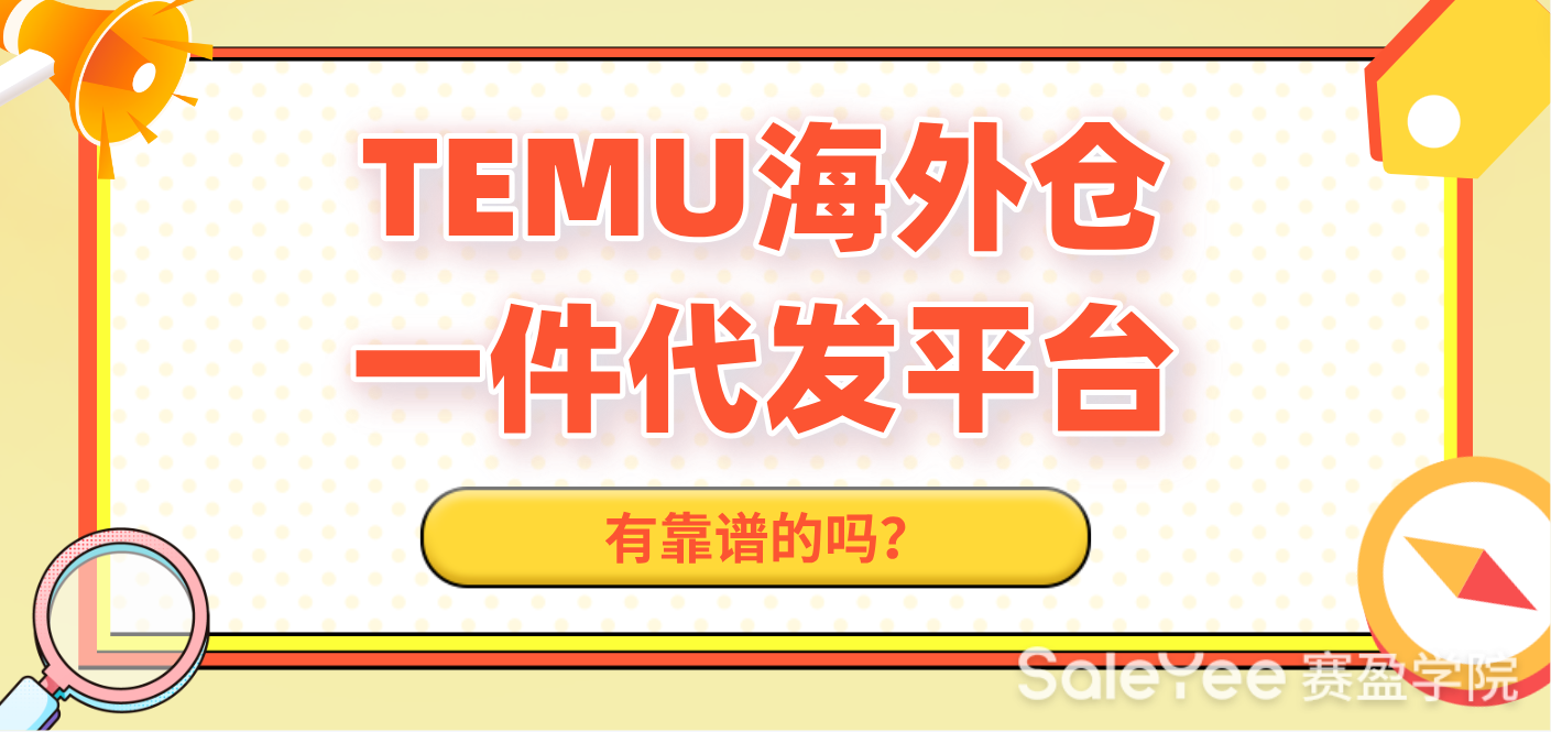 Temu海外仓一件代发平台有靠谱的吗？