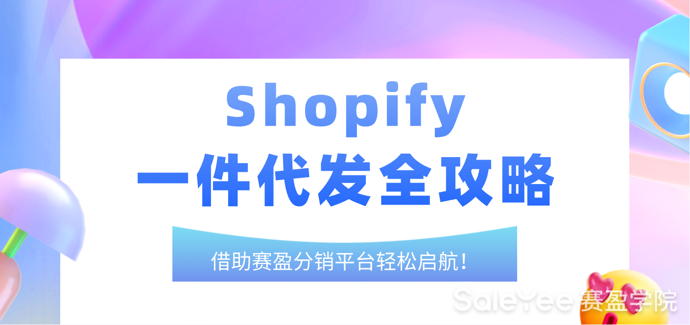 Shopify一件代发全攻略：借助赛盈分销平台轻松启航！