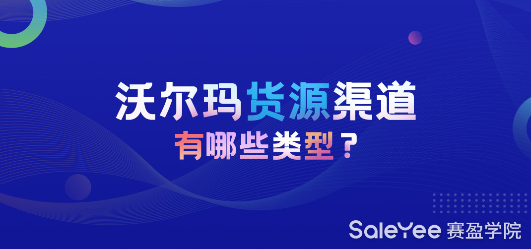 沃尔玛货源渠道有哪些类型？