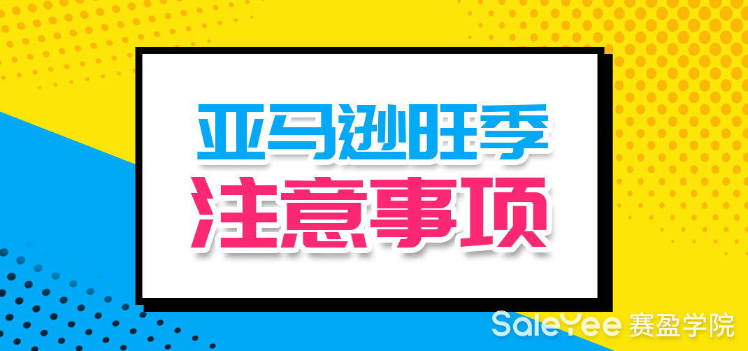 亚马逊旺季销量增长技巧及注意事项分享！