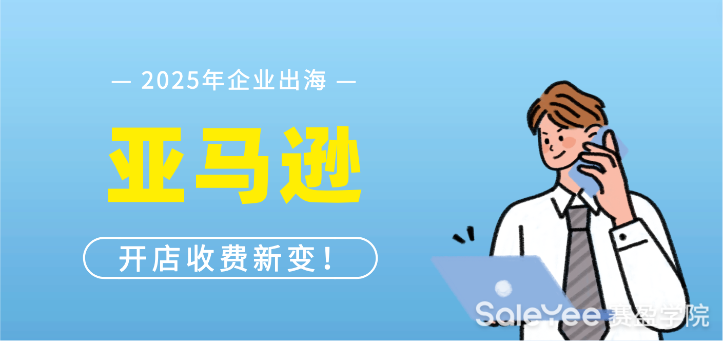 亚马逊2025年开店收费新变！