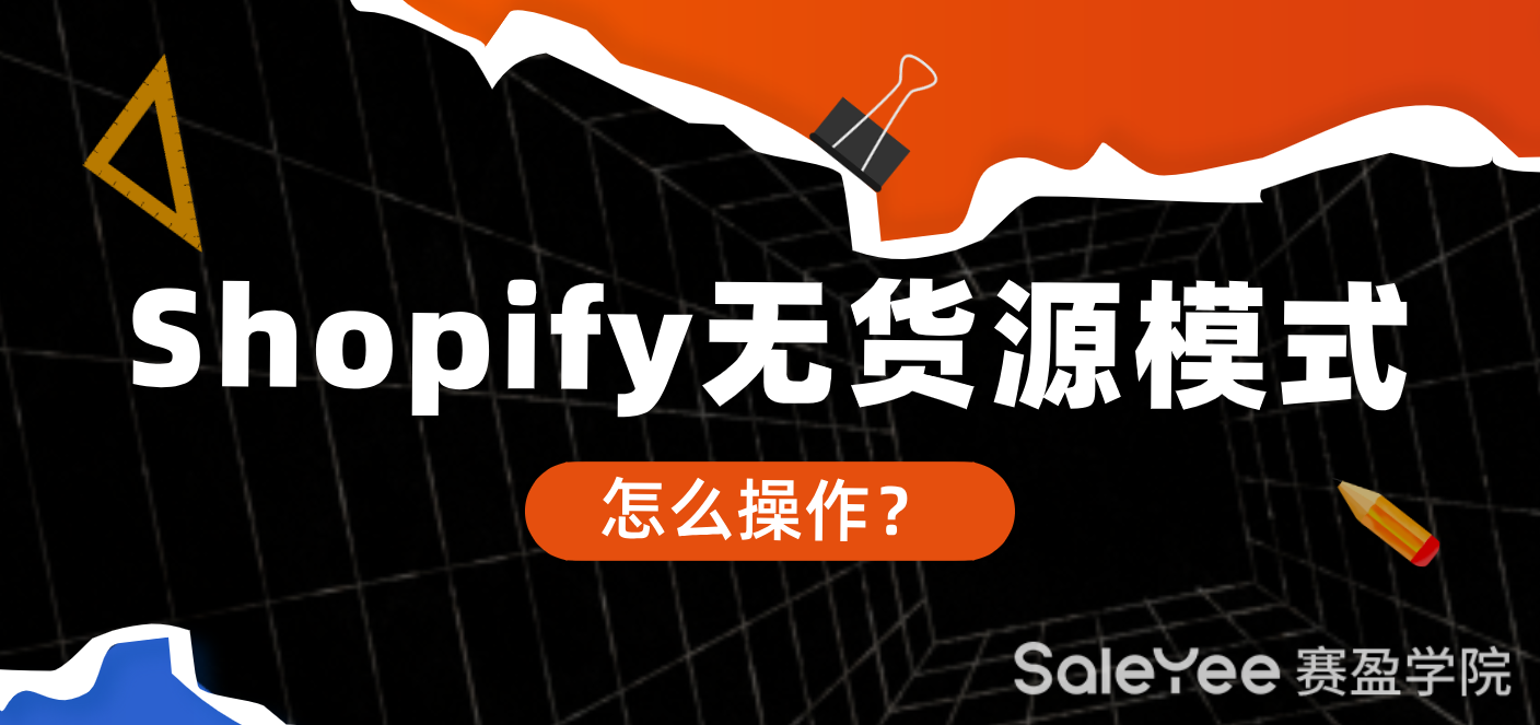 赛盈分销带你解锁Shopify无货源模式！