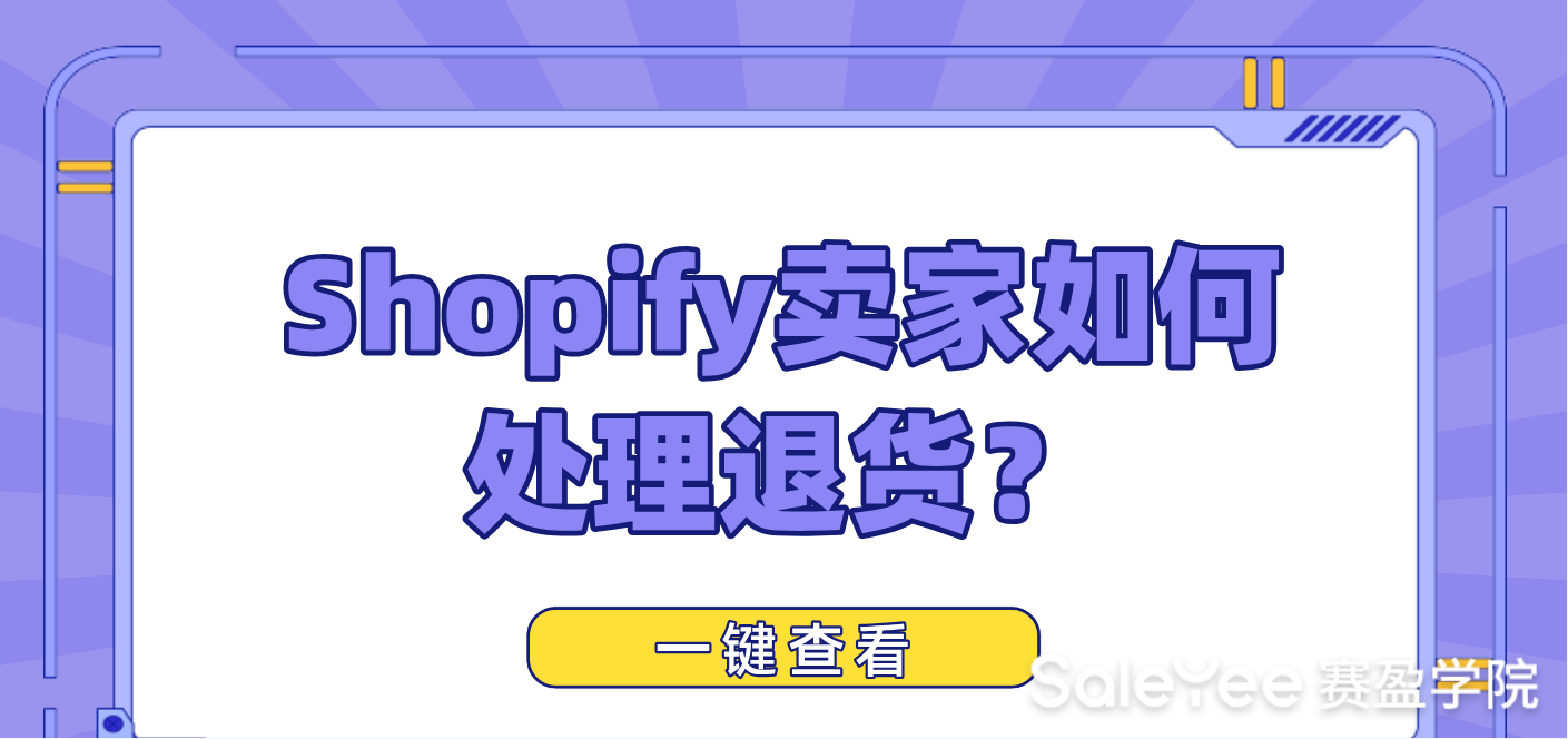 Shopify卖家如何处理退货？