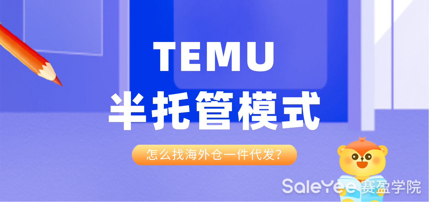 TEMU半托管模式怎么找海外仓一件代发？