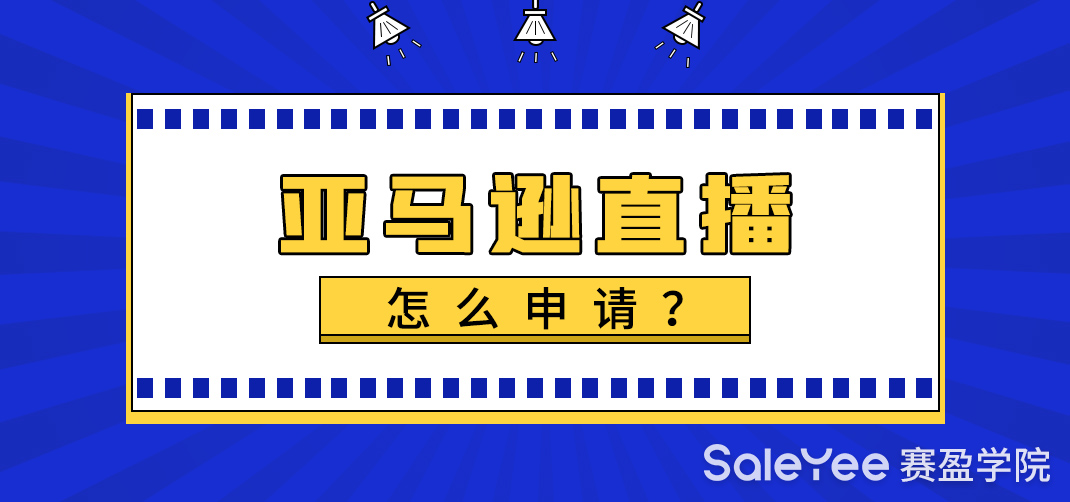 亚马逊直播怎么申请？