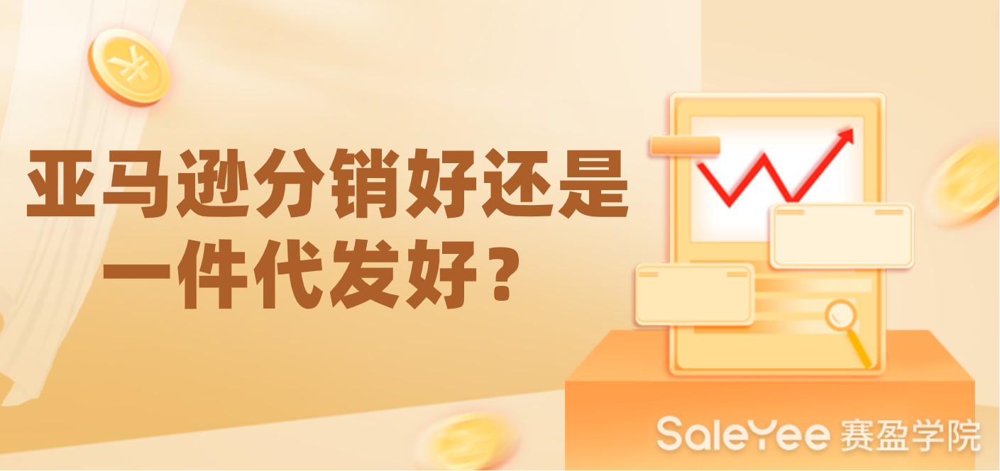 做亚马逊分销好还是一件代发好？