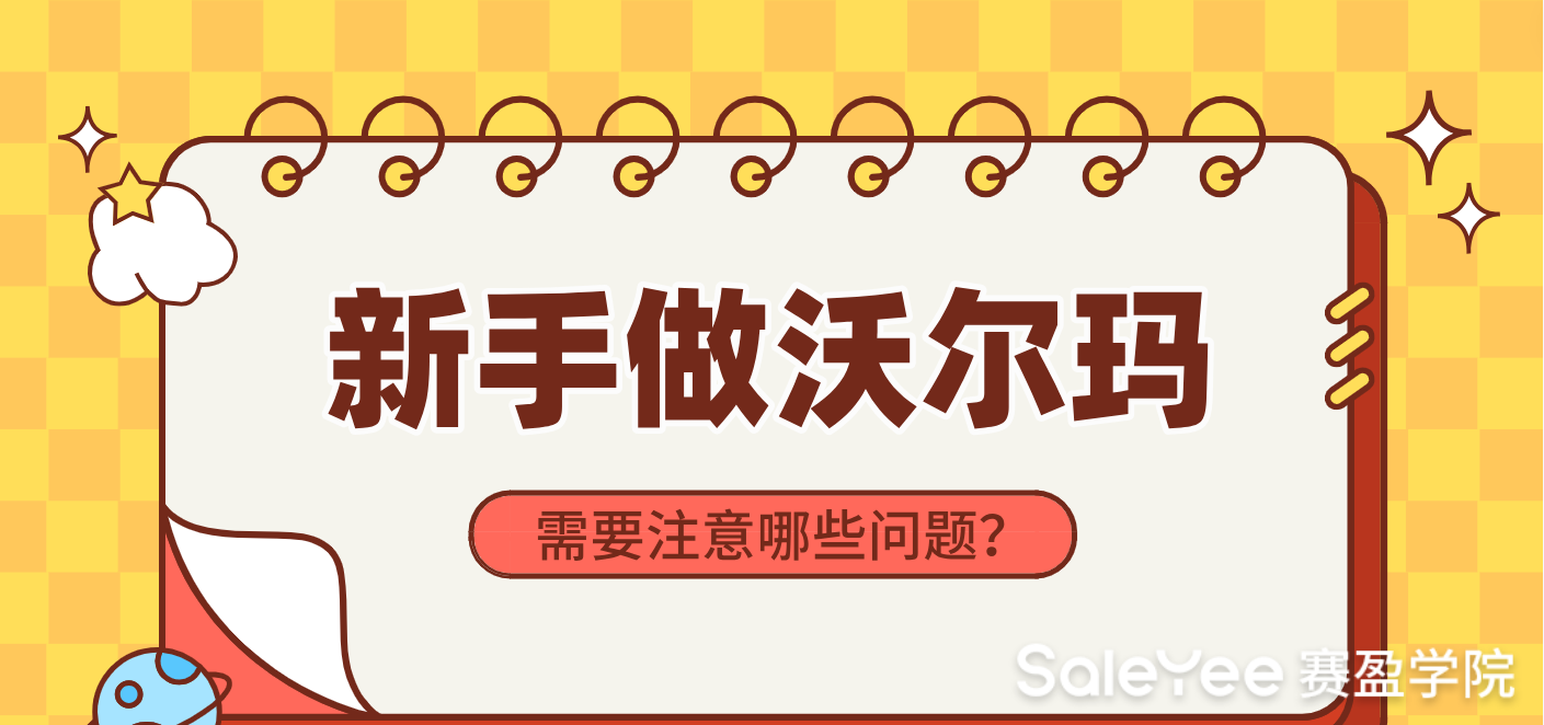 新手做沃尔玛注意哪些问题？
