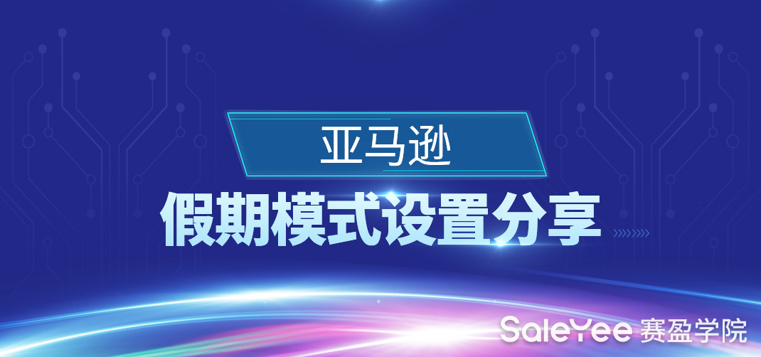 亚马逊假期模式设置分享