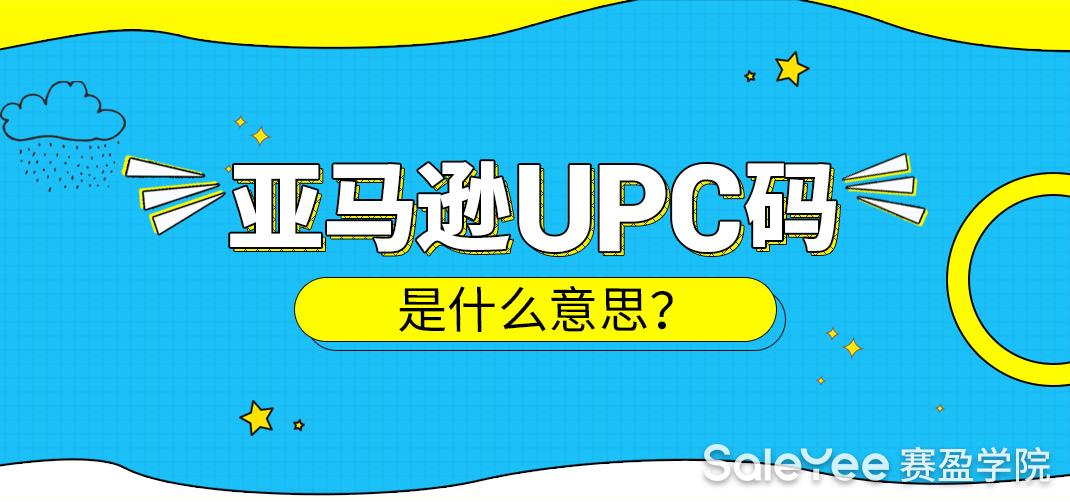 什么是亚马逊UPC码？卖家如何申请成功？