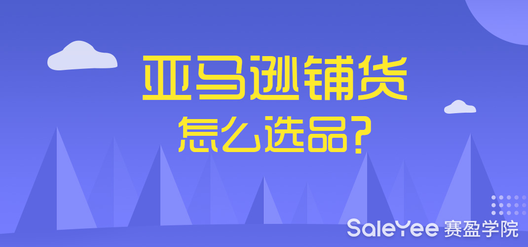 亚马逊铺货怎么运营和选品？
