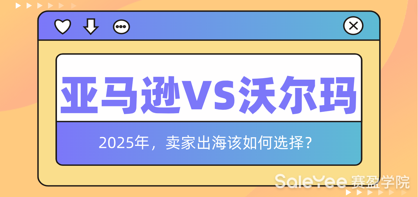 亚马逊VS沃尔玛！2025年卖家出海该如何选择？