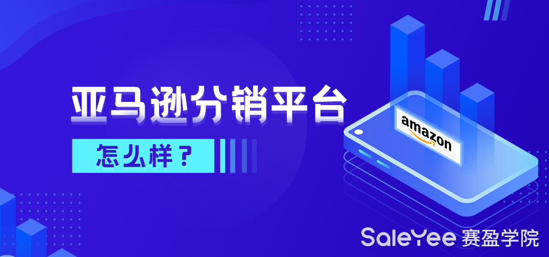 亚马逊分销平台怎么样？